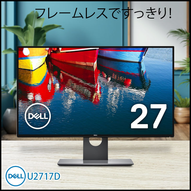 DELL 27インチ 液晶モニター U2717D 非光沢IPSパネル WQHD 2560 DELL 27インチ 液晶モニター U2717D 非光沢IPSパネル WQHD 2560