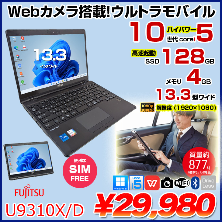 Win11/富士通 LIFEBOOK U9310X/D/タブレットPC 富士通 ノートパソコン（PC） LIFEBOOK U9310X/D 製品詳細 - FMWORLD