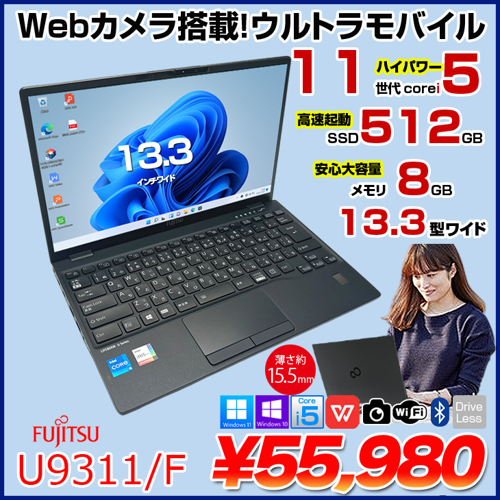 富士通 LIFEBOOK U9311/F 中古 ノートOffice 選べるOS Win10 or Win11
