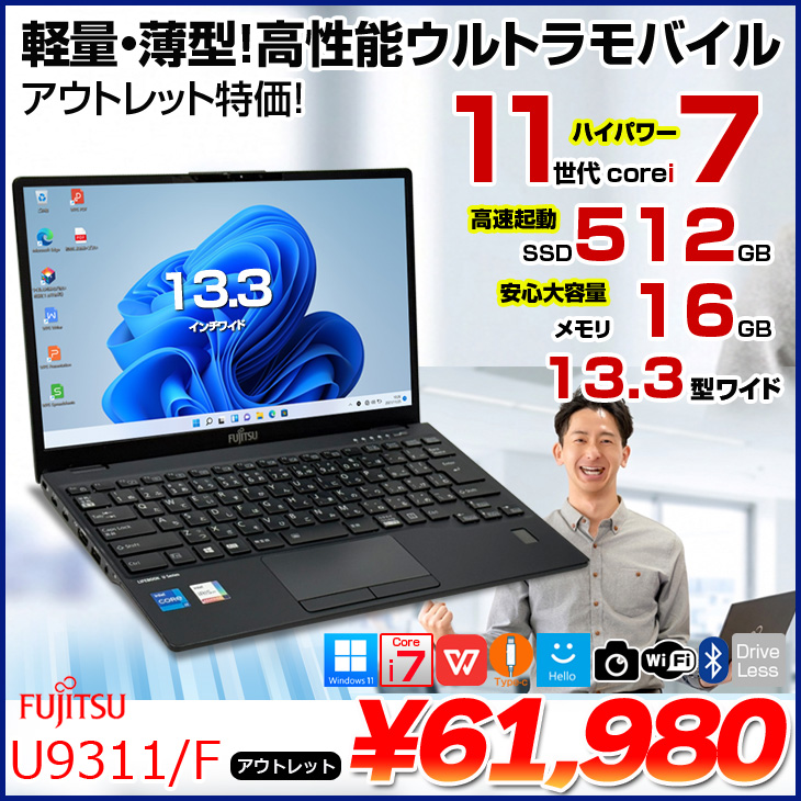 LIFEBOOK 【台数限定アウトレット特価！】富士通 U9311/F 中古 ノート