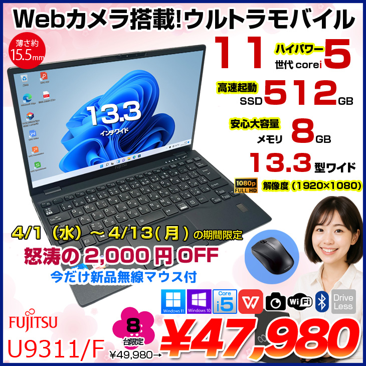 富士通（FUJITSU） 【4/1-13まで特価+マウス】富士通 LIFEBOOK U9311/F 