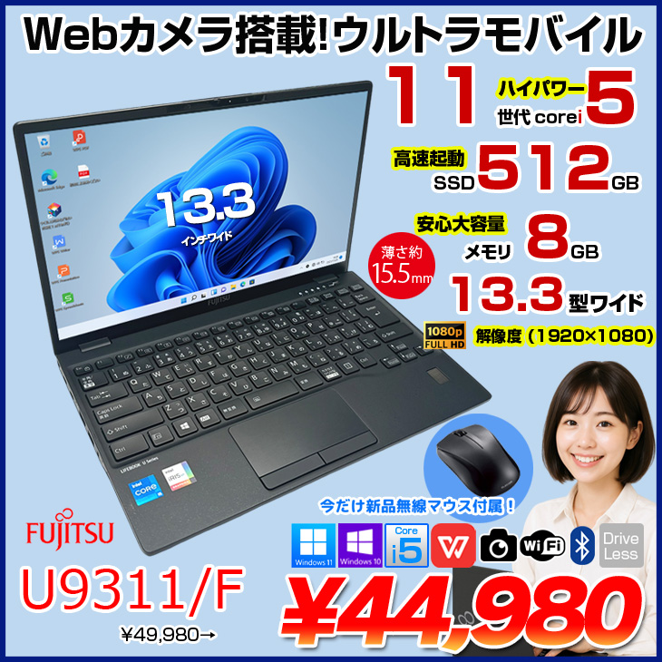富士通(FUJITSU) 【中古パソコン】富士通 LIFEBOOK U9311/F 中古 富士通(FUJITSU) 【中古パソコン】富士通 LIFEBOOK U9311/F 中古