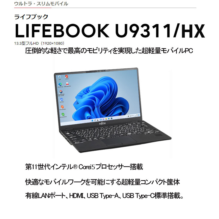 富士通（FUJITSU） 【中古パソコン】富士通 LIFEBOOK U9311/HX 中古
