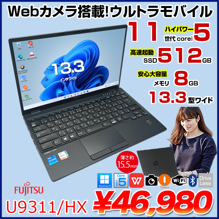 富士通 u9311/HX 富士通　11世代　Lifebook LIFEBOOK 512GB(NVMeSSD 8GB 3GHz i7-1185G7 Core U9311/HX Windowsノート本体