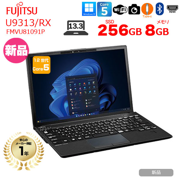富士通（FUJITSU） 【□新品パソコン】富士通 LIFEBOOK U9313/RX