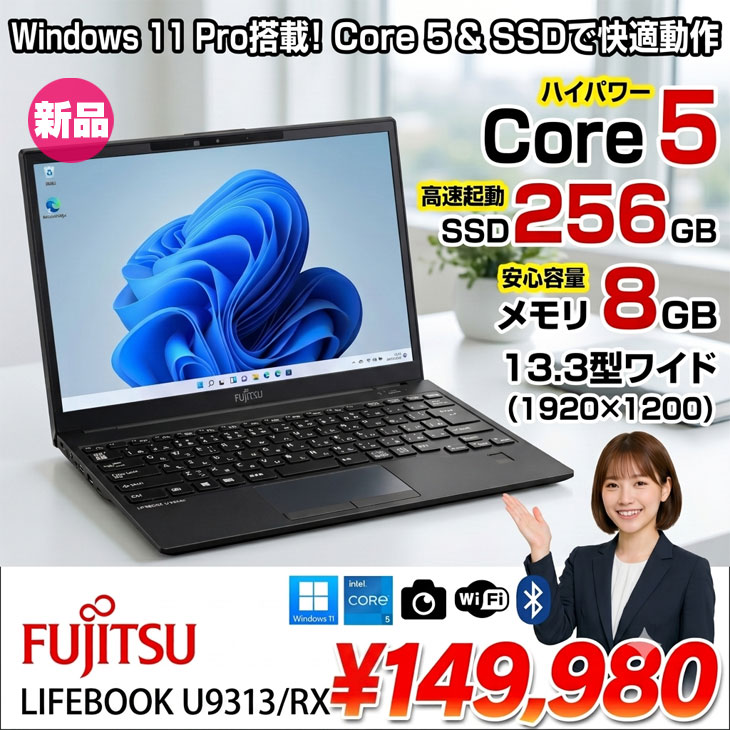 富士通（FUJITSU） 【□新品パソコン】富士通 LIFEBOOK U9313/RX