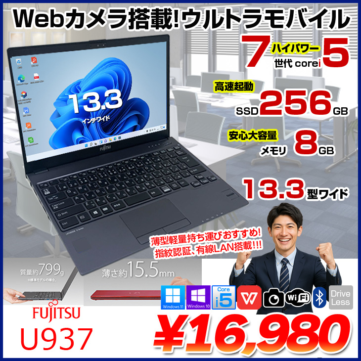富士通（FUJITSU） LIFEBOOK U937 中古 ノートOffice 選べるOS Win10 