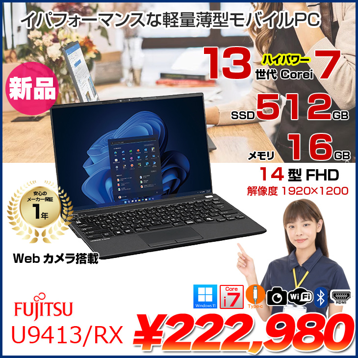 富士通（FUJITSU） 【新品パソコ】富士通 LIFEBOOK U9413/RX