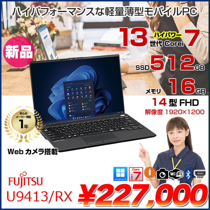 富士通（FUJITSU） 【新品パソコン】富士通 LIFEBOOK U9413/RX