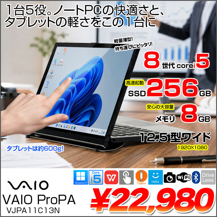 VAIO VJPA11C13N 8世代 i5-8200Y 8GB SSD256G VAIO SONY VAIO Pro PA VJPA11C13N 中古 タブレット Office Win11 2in1