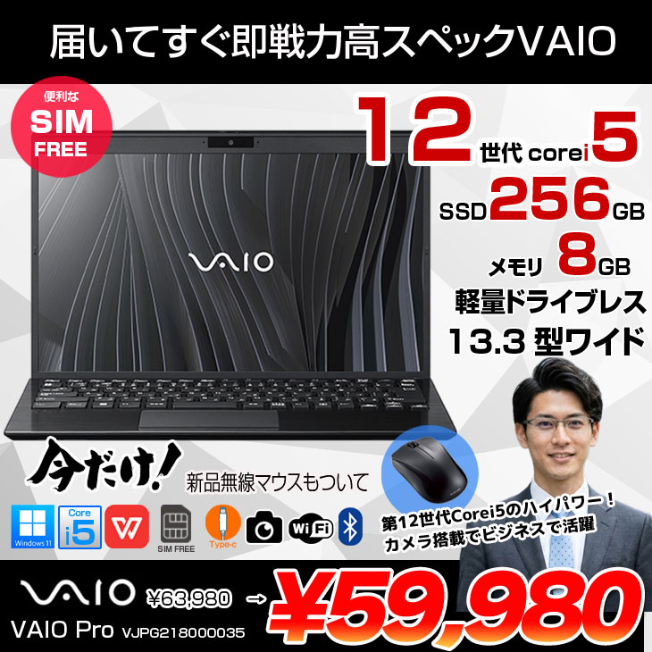 ソニー★VIAO★Win11★SSD256GB★メモリ8GB★新品マウス★カメラ VAIO 【今だけ無線マウス】【SIMフリー】SONY VAIO Pro PG