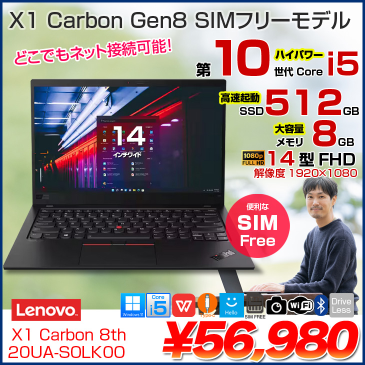 ThinkPad 【中古パソコン SIMフリー】Lenovo X1 Carbon gen8 20UA ThinkPad 【中古パソコン SIMフリー】Lenovo X1 Carbon gen8 20UA