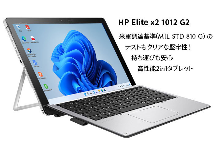 HP Elite x2 1012 G2 中古 2in1タブレット Office Win10 or Win11 着脱