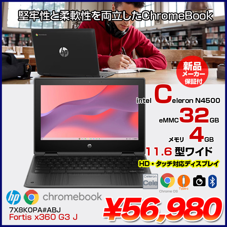 日本HP 【新品】HP Fortis x360 G3 J Chromebook 7X8K0PA#ABJ