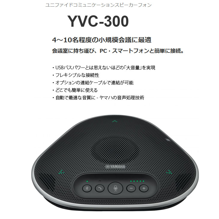 YAMAHA YVC-300 スマートスピーカー 本体 YVC-300 特長