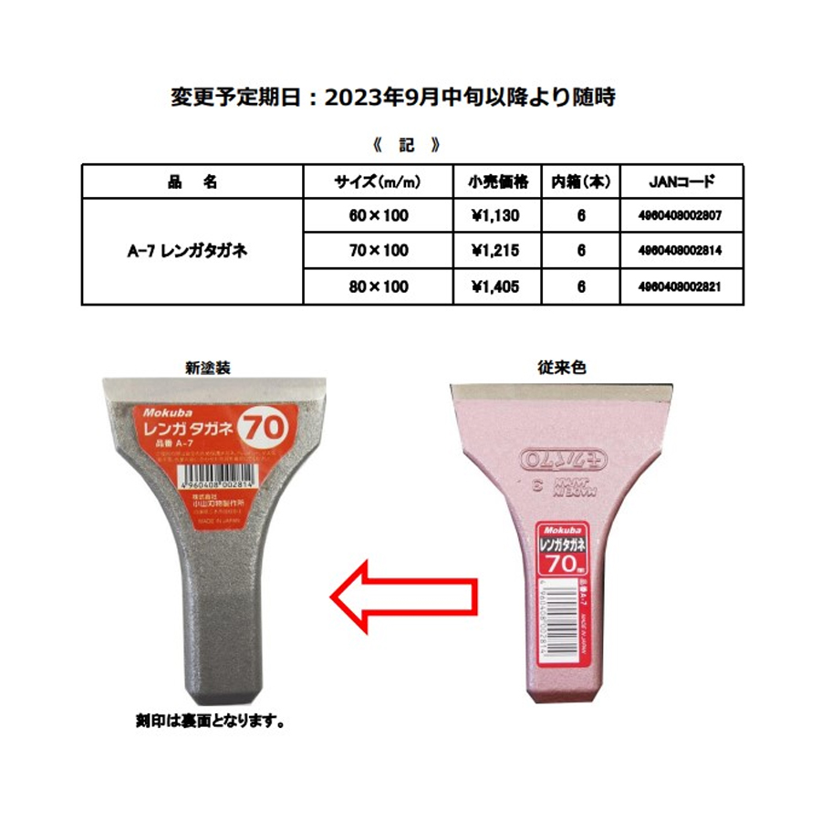 小山刃物製作所 モクバ レンガタガネ タガネ 80mm レンガ ブロック 煉瓦 耐火煉瓦 ブロック割り 破砕 割る 砕く Mokuba 4960408002821 関連画像1