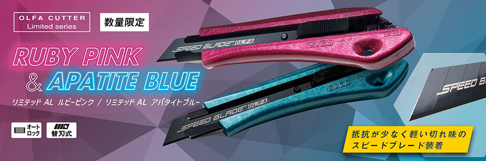 OLFA 限定色 オルファ リミテッドAL Ltd-08RPK ルビーピンク Ltd-08ABL