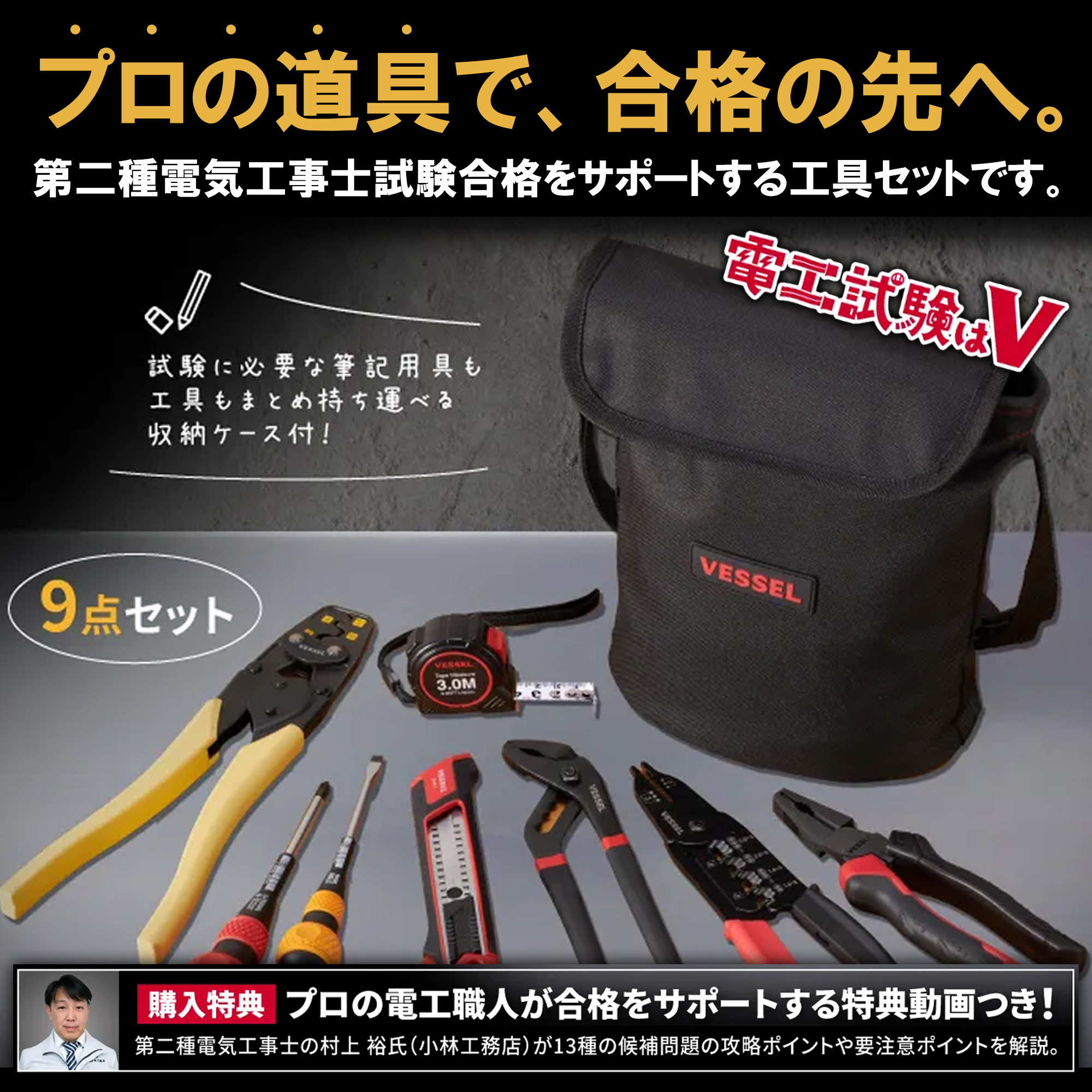 VESSEL（ベッセル） 電気工事士技能試験用工具セット DKS-9 特典動画