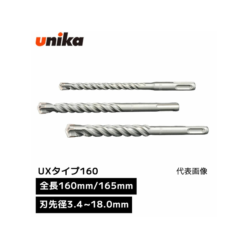 ���j�J unika SDS�v���XUX UX�^�C�v SDS-plus SDS �v���X Ux 18.0mm×160mm SDSUX-85