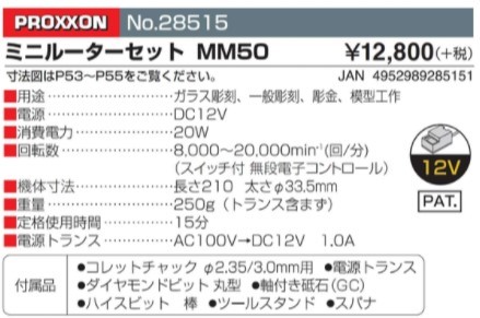 PROXXON プロクソン ミニルーター MM50 12V トランス付 No.28515 