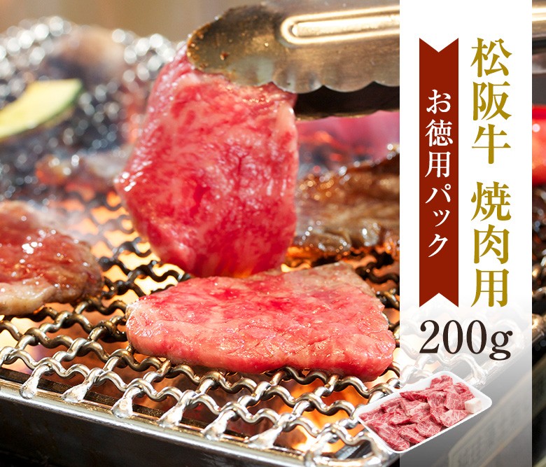 松阪牛 焼肉用 切り落とし お徳用 200g | 焼肉 送料無料 松坂牛 肉 お