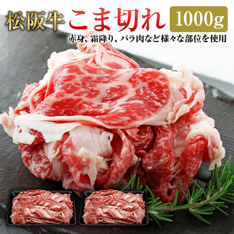 松阪牛 こま切れ 1000g | 送料無料 松坂牛 牛肉 お取り寄せ お取り寄せグルメ すき焼き 国産牛 国産牛肉 細切れ もも肉 牛バラ  :nikuevent-100056-1000g:ワッツオンラインストアーYahoo!店 - 通販 - Yahoo!ショッピング