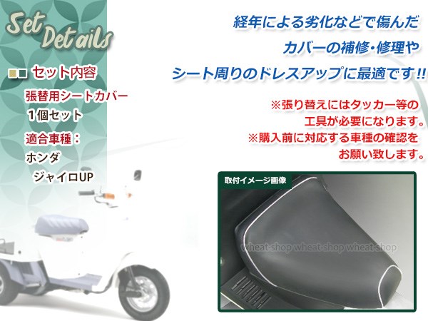 新しく着き ホンダ ジャイロUP TA01 シートカバー 張り替え用 新品