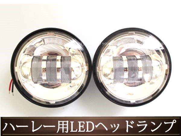ハーレーCREE LED ヘッドライト フォグランプ 車検対応4.5インチ 【新品】