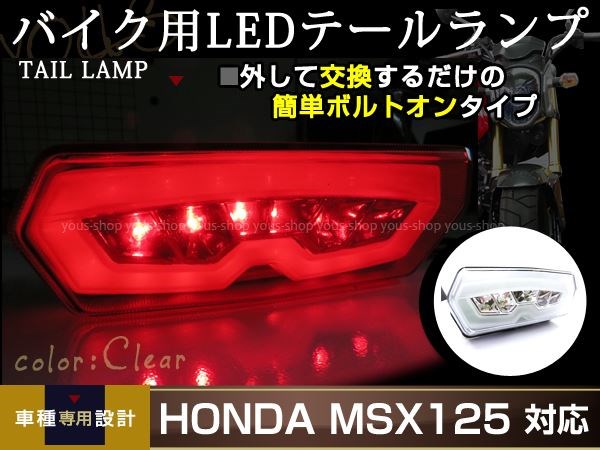 GROM グロム MSX125 JC61 LED クリア ファイバー テールランプ