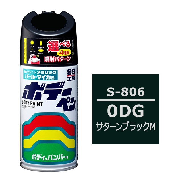 バーゲンでバーゲンでソフト SOFT99 スプレー S-806 傷 消し 隠し 補修