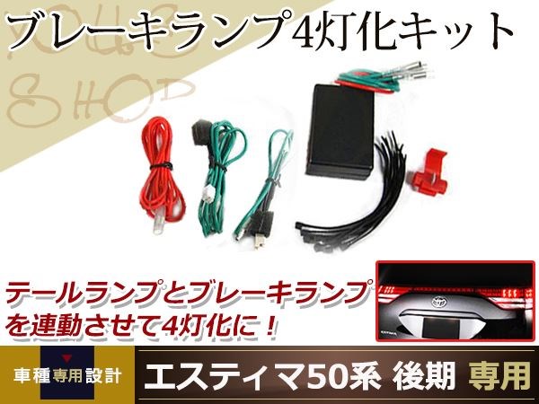 超希少❗　50エスティマ　ACR50W　ギャラックス4灯化キット エスティマ50系 後期 純正テールランプ ブレーキ 4灯化キットの説明