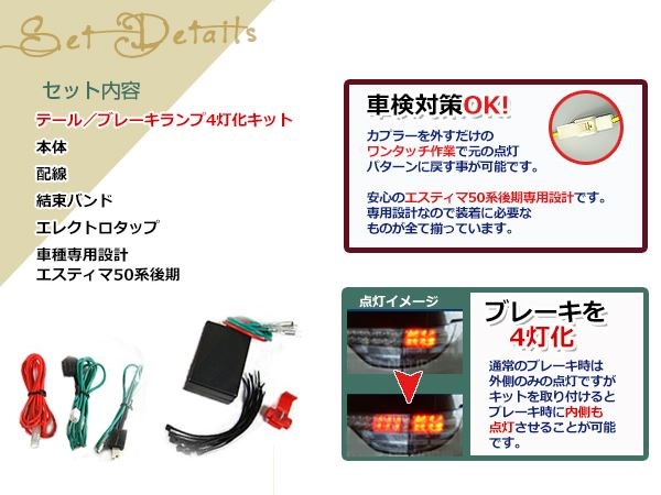 エスティマ50系 後期 純正テールランプ ブレーキ 4灯化キットの説明