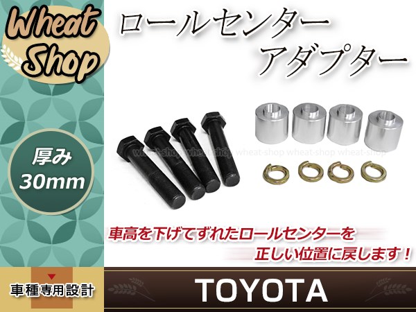 30 31 セルシオ　ssキット　 ロールセンターアダプターフロント 30mm ロールセンターアダプター 30mm セルシオ 30系 31系 ダウンキット 車高
