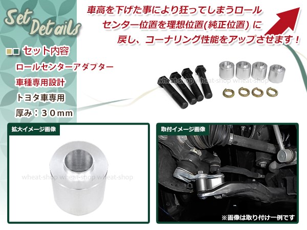 ロールセンターアダプター 30mm セルシオ 30系 31系 ダウンキット 車高
