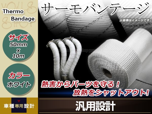 サーモバンテージ 断熱バンテージ 幅5cm 長さ10m ベージュ 1個 遮熱 耐熱 サーモテープ 耐熱布 火傷防止 バイク 車 放熱制御 吸気、排気系 