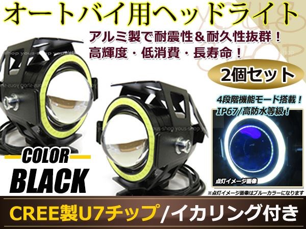 砲弾型バイク用 CREE製 高輝度U7チップ LED ヘッドライト フォグ 黒 イカリング付 Hi Low 15w 1200ml ストロボ機能付  取付金具付 2個 ランキング上位のプレゼント