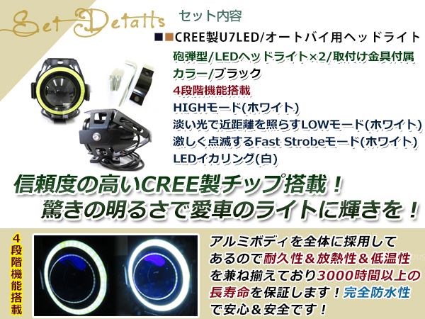 砲弾型バイク用 CREE製 高輝度U7チップ LED ヘッドライト フォグ 黒 イカリング付 Hi Low 15w 1200ml ストロボ機能付  取付金具付 2個 ランキング上位のプレゼント