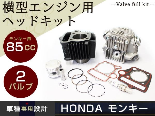 新しいブランド 12V モンキー ゴリラ カブ DAX 85ｃｃ ボアアップ