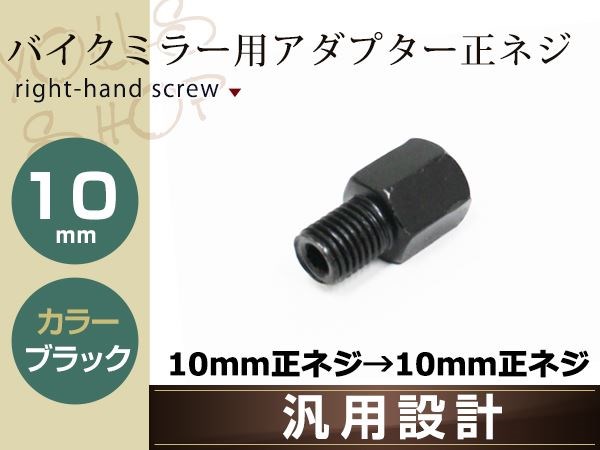 開店記念セール！ ミラー アダプター 2個セット 10mm→10mm モンキー ゴリラ バギー バイク 汎用  newschoolhistories.org