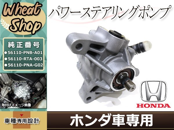 94%OFF!】 リビルト パワステポンプ CR-V RE4 品番56110-RTA-003