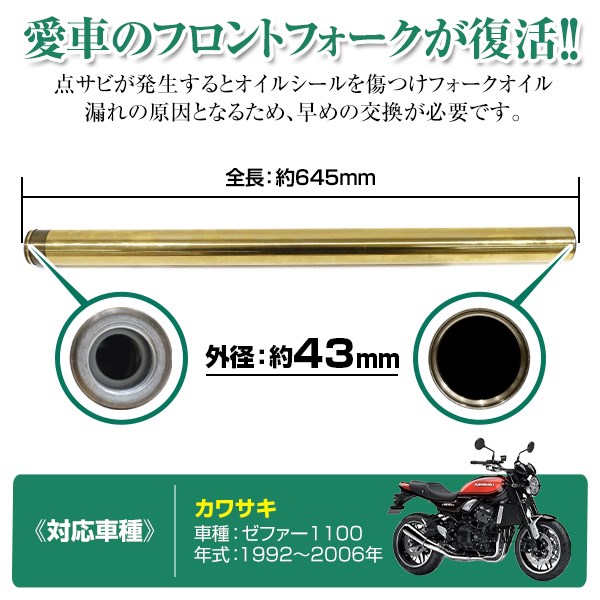 激安卸販売新品 ゼファー1100 1992-2006 43mm 640mm フロントフォーク