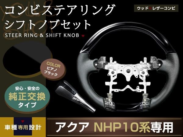高品質爆買いアクア NHP10系 ステアリング シフトノブ ピアノブラック レザー ステアリング、ハンドル本体