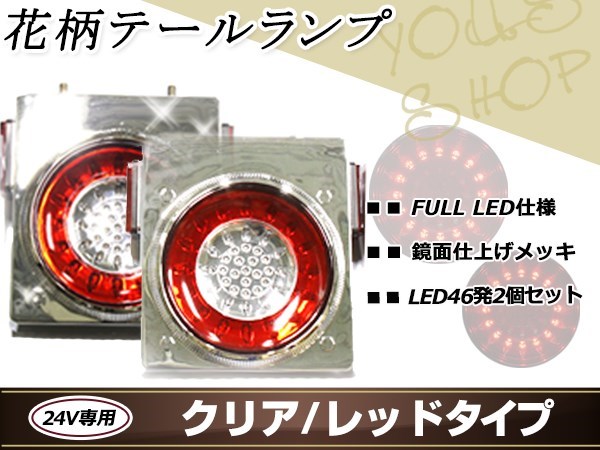 正規品送料無料 花柄 トラックテール テールランプ 赤クリア 2個 大型 24V ダンプ 2t 4t 10t LED ブレーキ ウインカー レトロ  デコトラ メッキ トレーラー