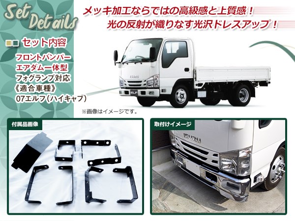 大型商品 いすゞ 07 エルフ ハイキャブ用 メッキ フロント バンパー 