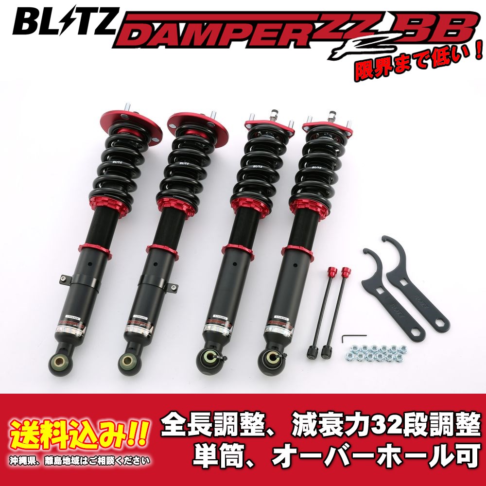 低い！ ブリッツ 全長調整車高調ダンパー ZZ-R BB 92205 レクサス GS GRS191 2005/08〜2012/01 送料無料 1台分 新品！