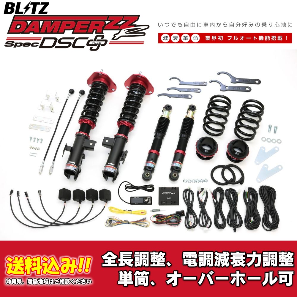 ブリッツ 電調全長調整車高調ダンパー ZZ-R DSC＋ 98351 トヨタ ハリアー G's ZSU65W 2015/01〜2020/06 送料無料 1台分 新品！