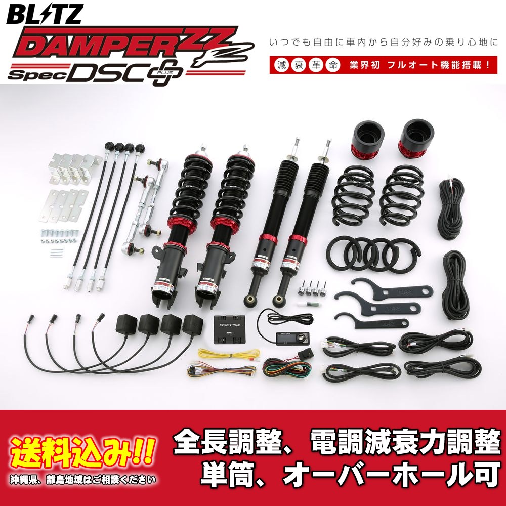 ブリッツ 電調全長調整車高調ダンパー ZZ-R DSC＋ 98426 ホンダ フィット GD1,GD3 2001/06〜2007/10 送料無料 1台分 新品！
