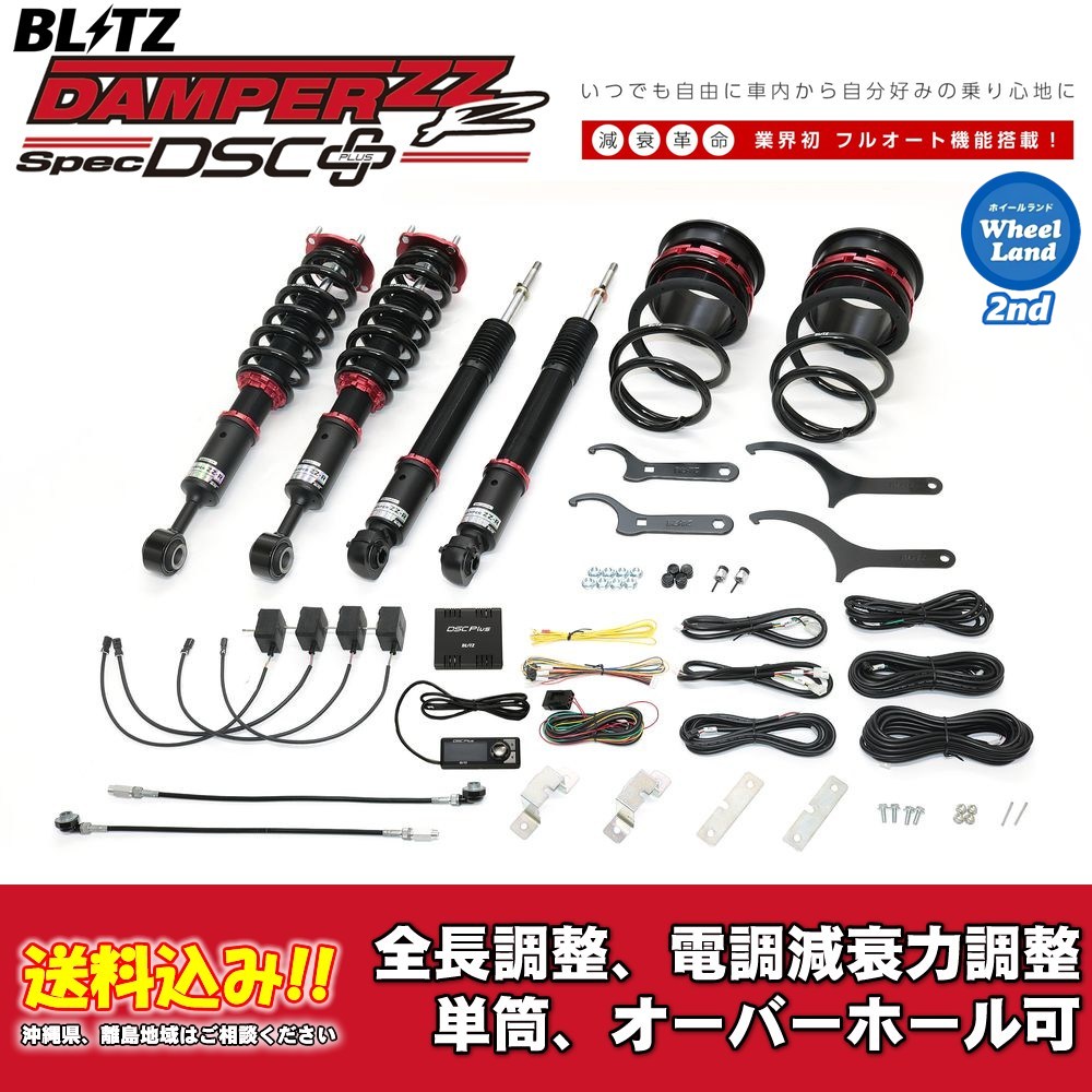 ブリッツ 電調全長調整車高調ダンパー ZZ-R DSC＋ 98661 トヨタ ランドクルーザー250 TRJ250W,GDJ250W 2024/04〜 送料無料 1台分 新品！