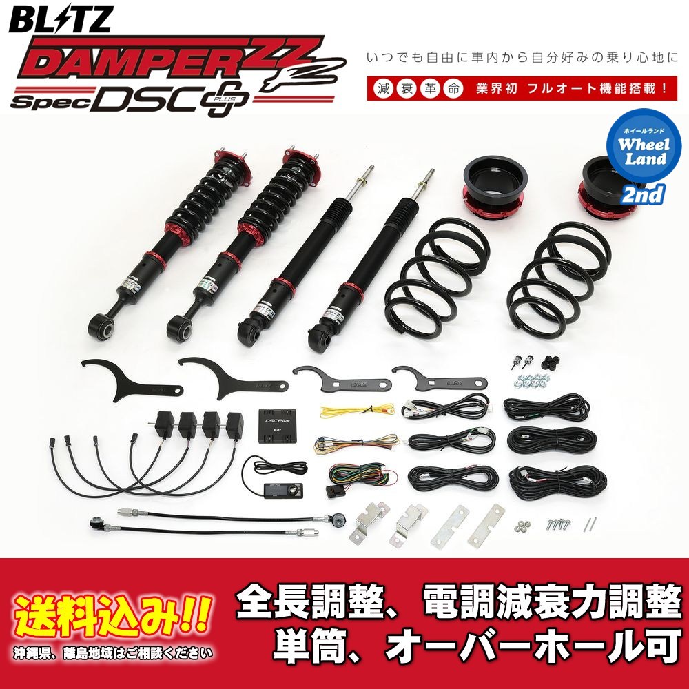 ブリッツ 電調全長調整車高調ダンパー ZZ-R DSC＋ 98662 トヨタ ランドクルーザー250 TRJ250W,GDJ250W 2024/04〜 送料無料 1台分 新品！
