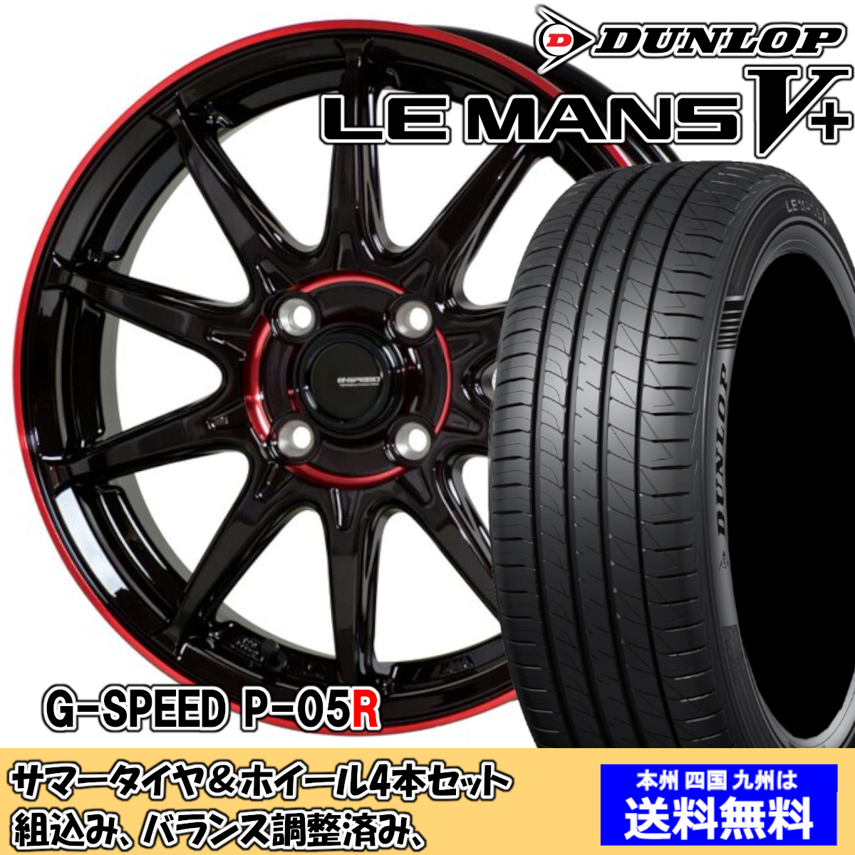 夏タイヤセット スクラムワゴン DG64W ルマンVプラス LM5+ 165/60R14 75H Gスピード P-05R BK/RED